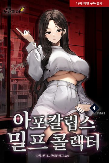 아포칼립스 밀프 콜렉터