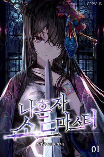 나 혼자 소드 마스터