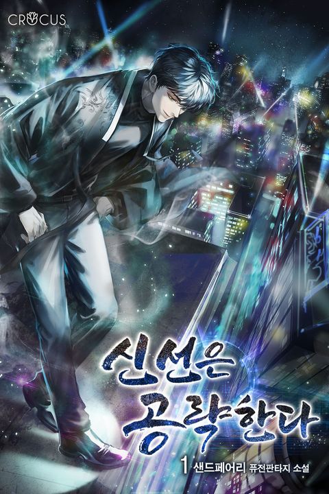 신선은 공략한다