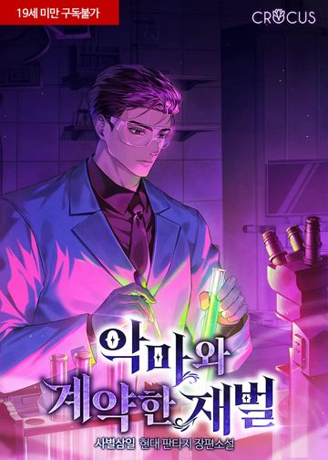 악마와 계약한 재벌