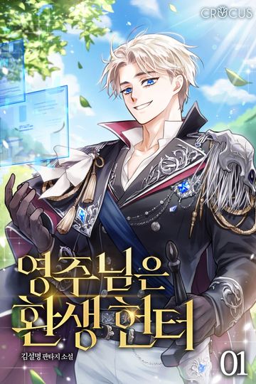 영주님은 환생 헌터