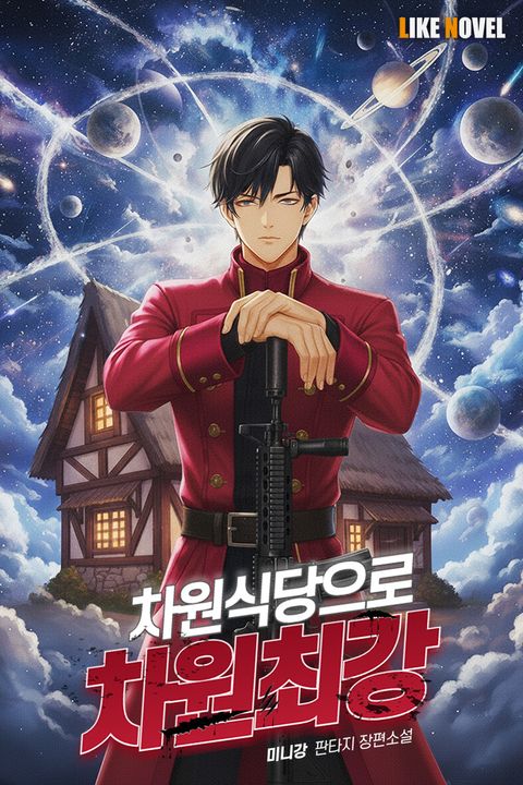 차원식당으로 차원최강