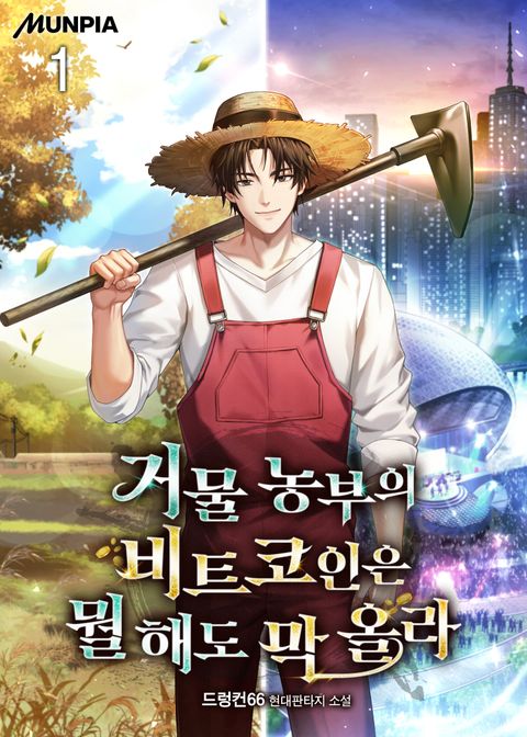 거물 농부의 비트코인은 뭘 해도 막 올라