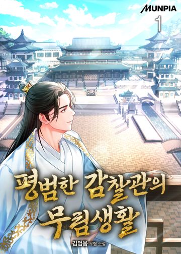 평범한 감찰관의 무림생활