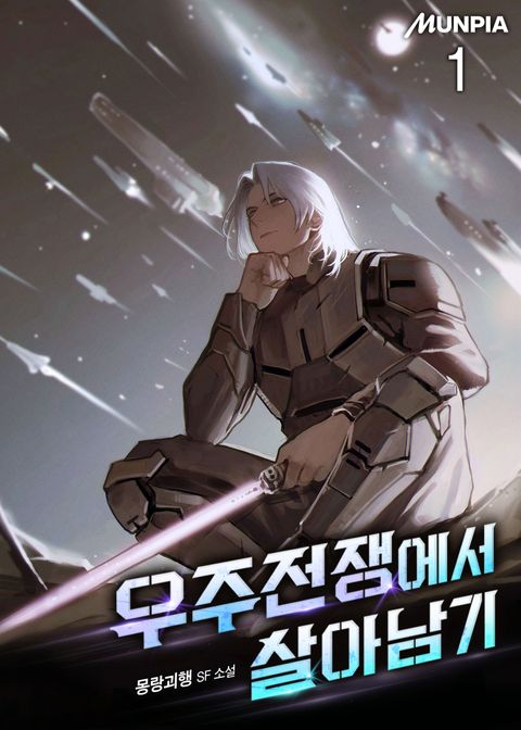 우주전쟁에서 살아남기