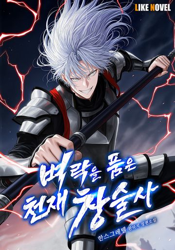 벼락을 품은 천재 창술사