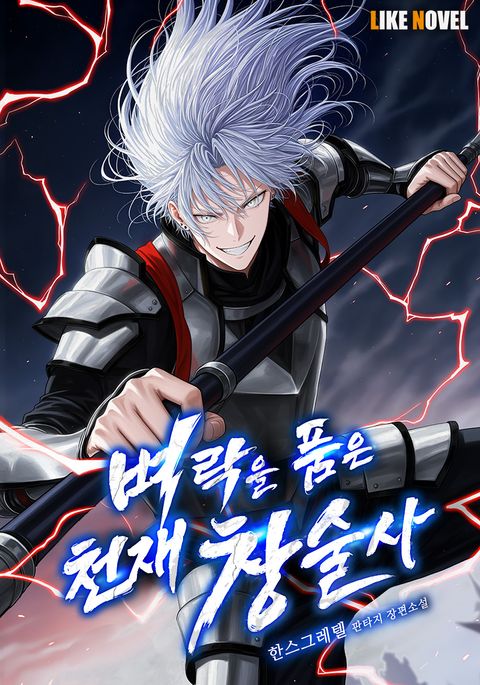 벼락을 품은 천재 창술사