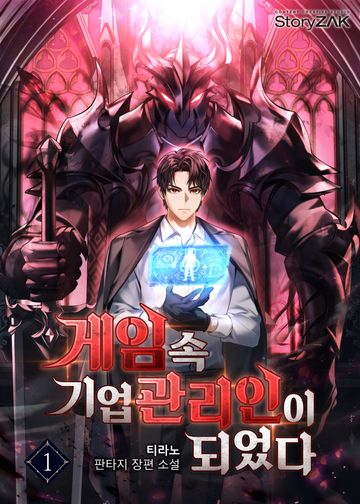 게임 속 기업 관리인이 되었다