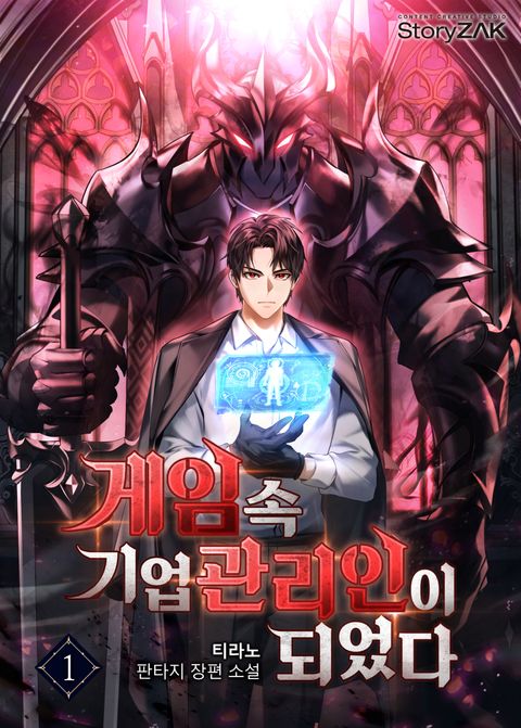 게임 속 기업 관리인이 되었다