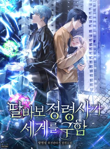 딸바보 정령사가 세계를 구함