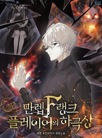 만렙 F랭크 플레이어의 하극상