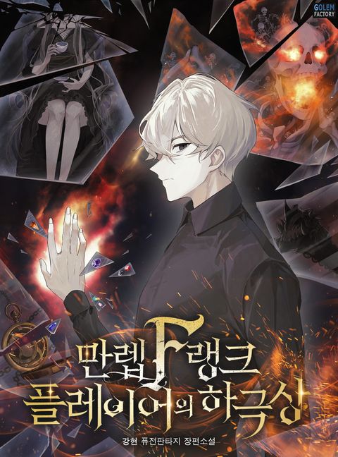 만렙 F랭크 플레이어의 하극상