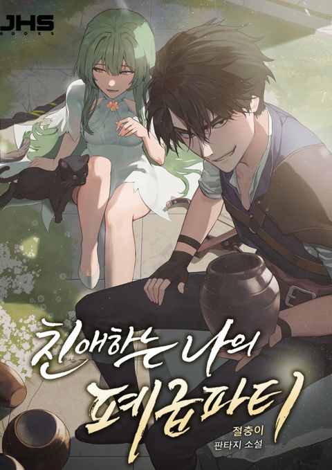 친애하는 나의 폐급 파티