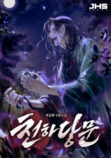 천하당문