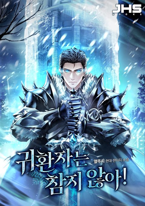 귀환자는 참지 않아!