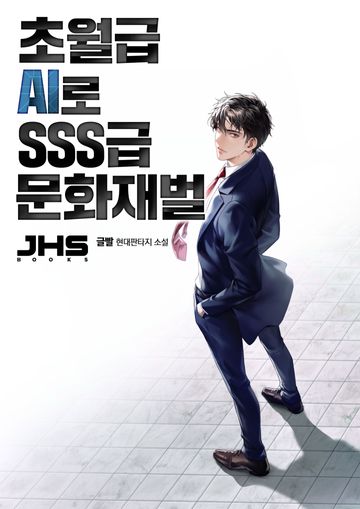 초월급 AI로 SSS급 문화재벌