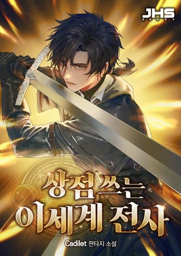 상점 쓰는 이세계 전사