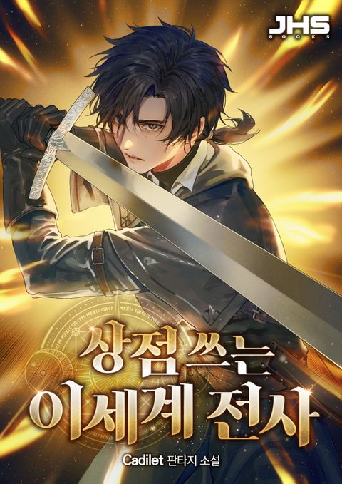 상점 쓰는 이세계 전사