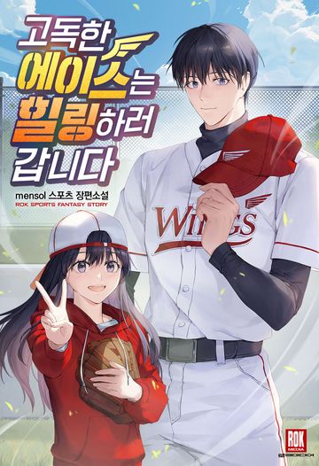 고독한 에이스는 힐링하러 갑니다