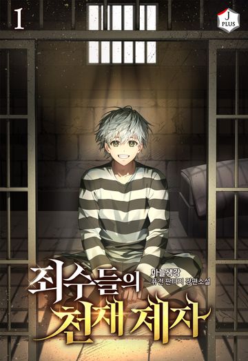 죄수들의 천재 제자