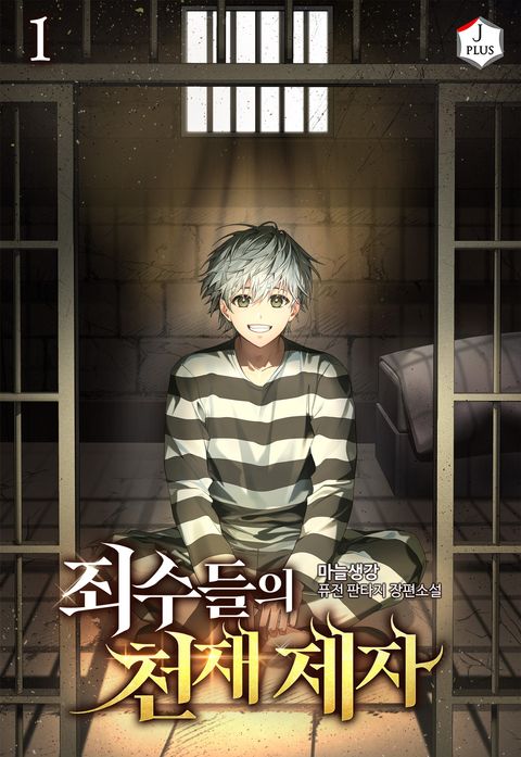 죄수들의 천재 제자