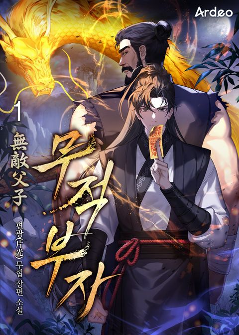 무적부자 (無敵父子)