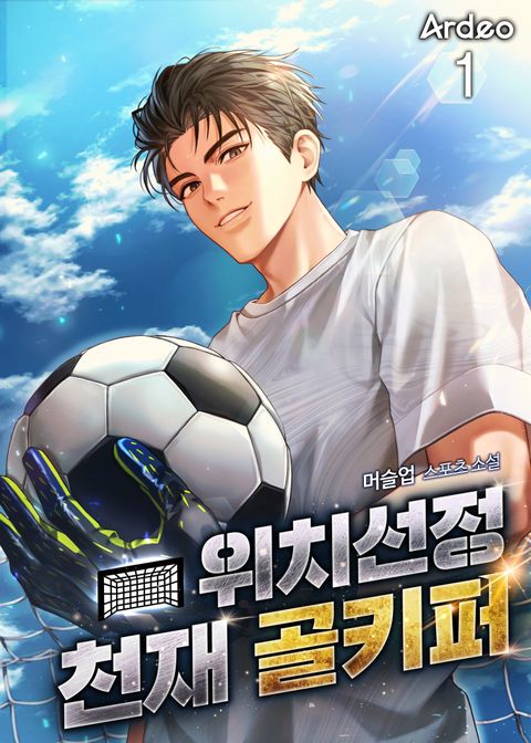 위치선정 천재 골키퍼