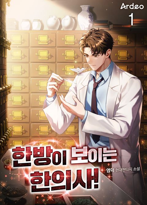 한방이 보이는 한의사!