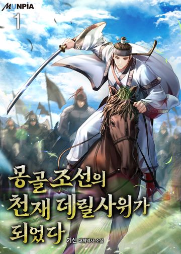 몽골조선의 천재 데릴사위가 되었다