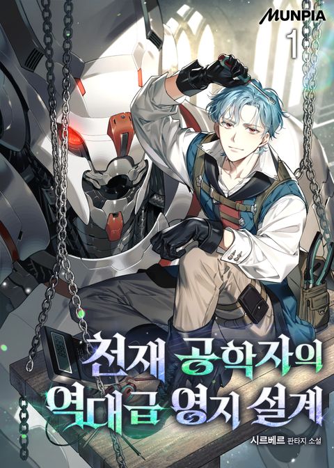 천재 공학자의 역대급 영지 설계