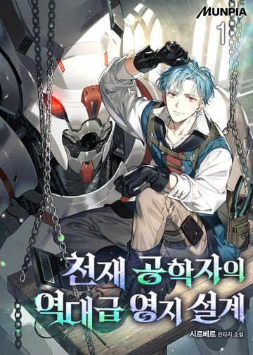 천재 공학자의 역대급 영지 설계