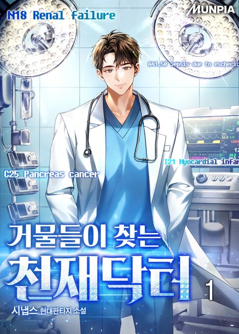 거물들이 찾는 천재닥터