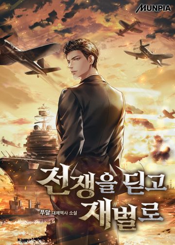 [연재] 전쟁을 딛고 재벌로