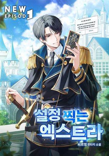 설정 찍는 엑스트라