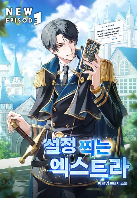 설정 찍는 엑스트라