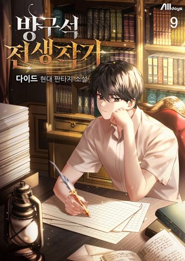 방구석 전생작가