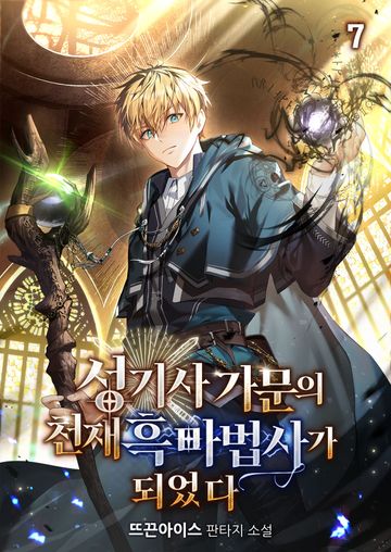 성기사 가문의 천재 흑마법사가 되었다