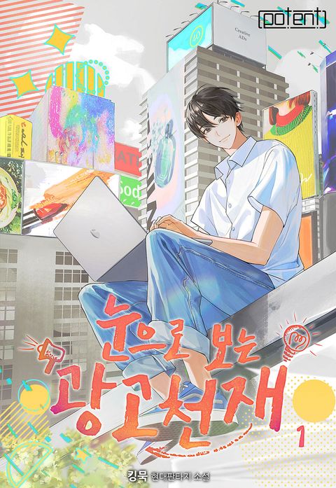 눈으로 보는 광고 천재