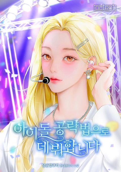 아이돌 공략법으로 데뷔합니다