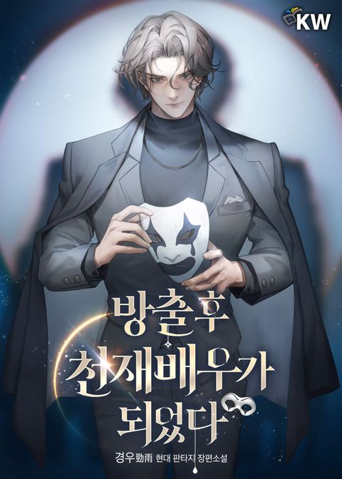 방출 후 천재배우가 되었다