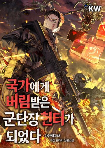 국가에게 버림받은 군단장 헌터가 되었다