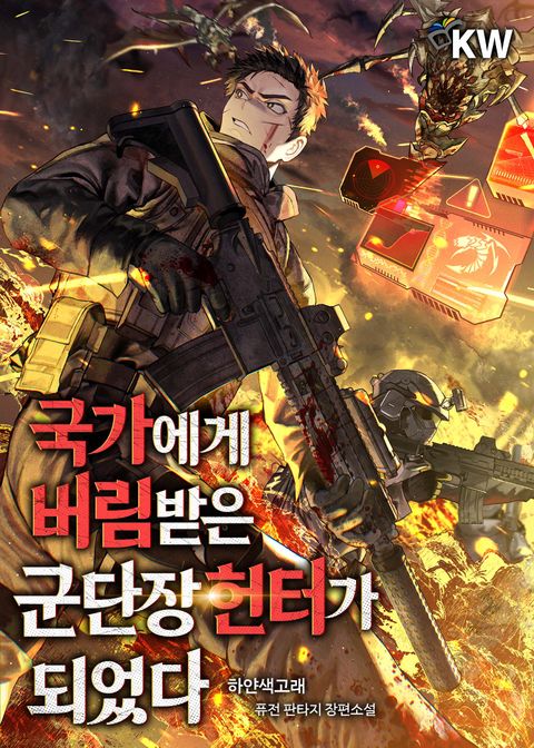 국가에게 버림받은 군단장 헌터가 되었다