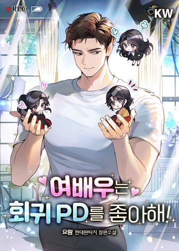 여배우는 회귀 PD를 좋아해!