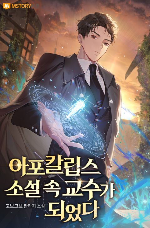 아포칼립스 소설 속, 교수가 되었다