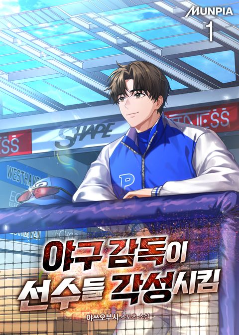 야구 감독이 선수들 각성시킴