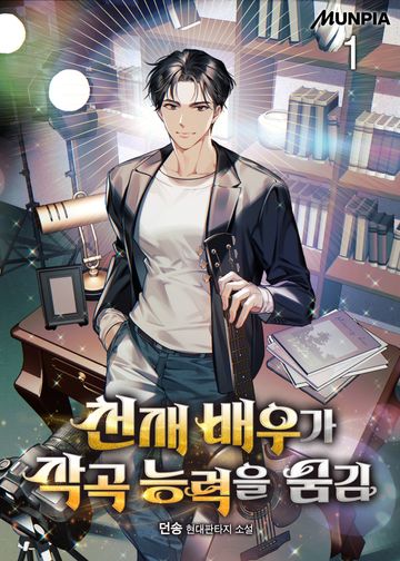 천재 배우가 작곡 능력을 숨김