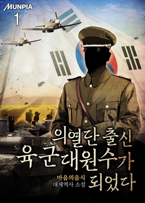 의열단 출신 육군대원수가 되었다