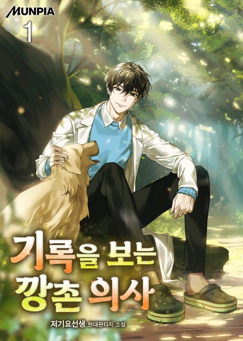 기록을 보는 깡촌 의사