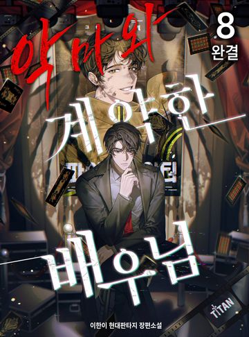 악마와 계약한 배우님