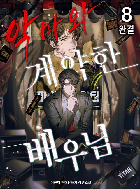 악마와 계약한 배우님